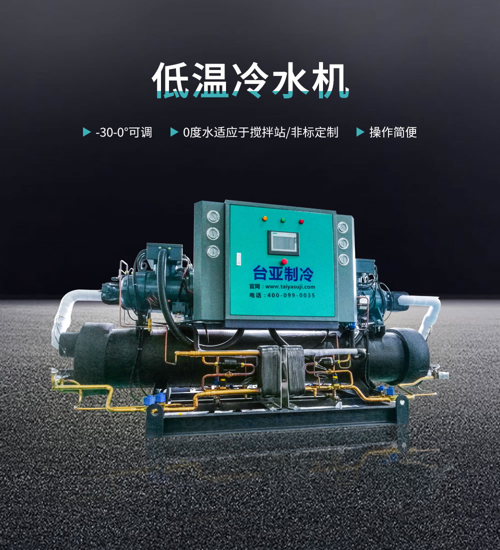 低溫冷水機